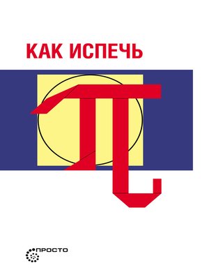 cover image of Как испечь Пи...